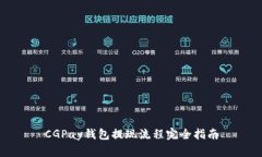 CGPay钱包提现流程完全指南