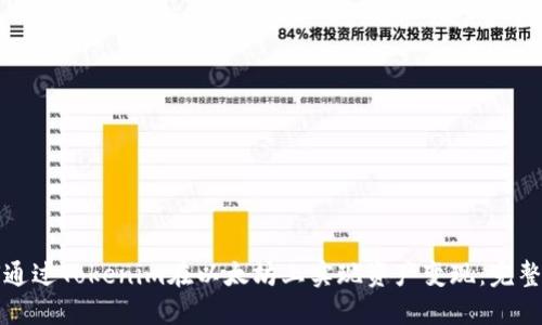 如何通过Tokenim在以太坊上实现资产变现：完整指南