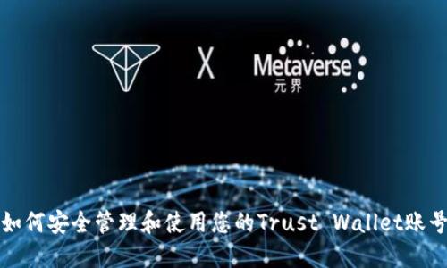 如何安全管理和使用您的Trust Wallet账号