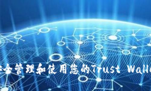 如何安全管理和使用您的Trust Wallet账号