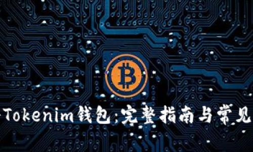 如何注册Tokenim钱包：完整指南与常见问题解答