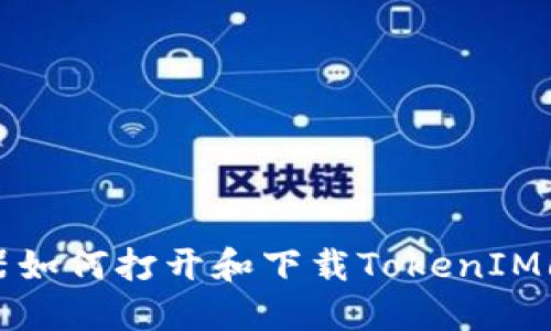 《手机浏览器如何打开和下载TokenIM6：详细指南》