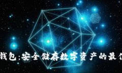 IM冷钱包：安全储存数字资