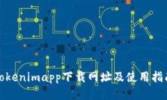 Tokenimapp下载网址及使用指