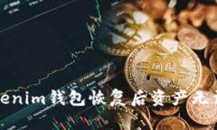 如何解决Tokenim钱包恢复后