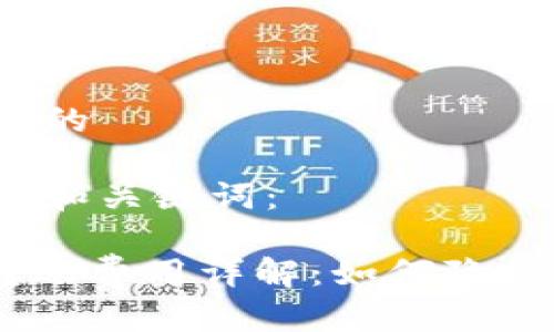 思考一个且的

以下为后的和关键词：

Tokenim转账费用详解：如何降低转账成本？