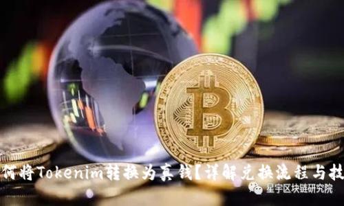 如何将Tokenim转换为真钱？详解兑换流程与技巧