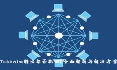 Tokenim转出能否撤回？全面