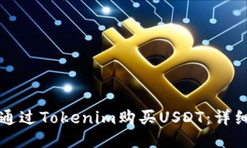 如何通过Tokenim购买USDT：详细指南