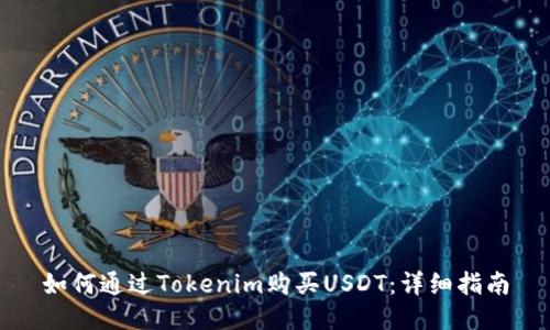 如何通过Tokenim购买USDT：详细指南