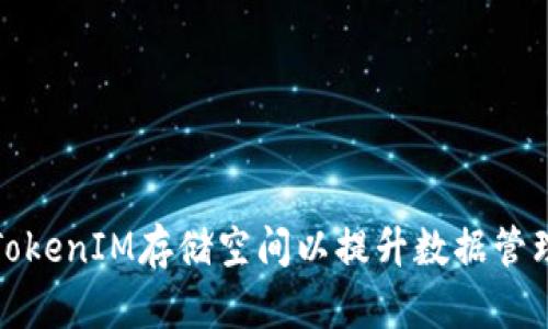 如何TokenIM存储空间以提升数据管理效率