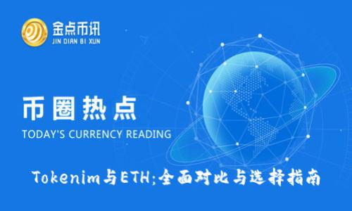 Tokenim与ETH：全面对比与选择指南