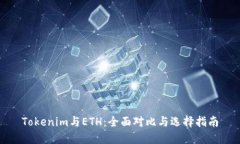 Tokenim与ETH：全面对比与选