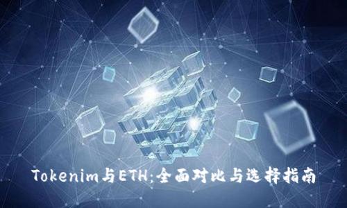 Tokenim与ETH：全面对比与选择指南