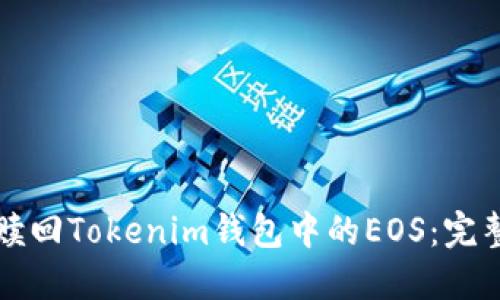 如何赎回Tokenim钱包中的EOS：完整指南