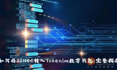 如何将SINOC转入Tokenim数字