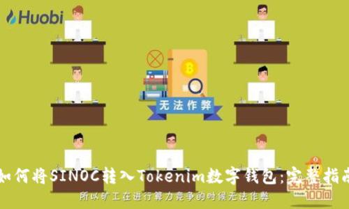 如何将SINOC转入Tokenim数字钱包：完整指南