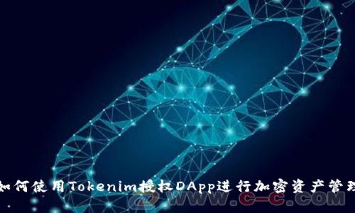 如何使用Tokenim授权DApp进行加密资产管理