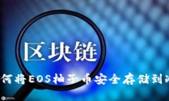 优质如何将EOS柚子币安全