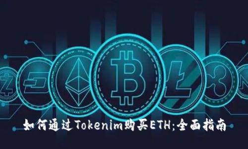 如何通过Tokenim购买ETH：全面指南