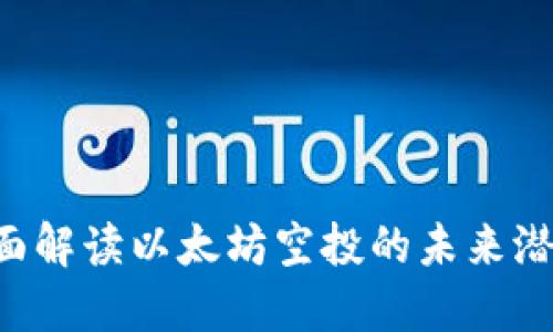 Tokenim: 全面解读以太坊空投的未来潜力与投资技巧