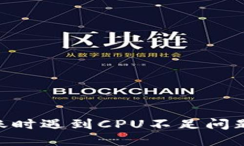 tokenim转账时遇到CPU不足问题的解决方案