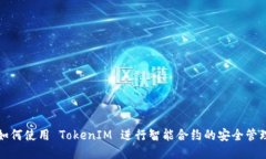 如何使用 TokenIM 进行智能