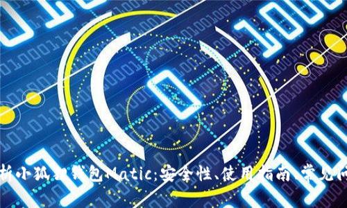 全面解析小狐狸钱包Matic：安全性、使用指南、常见问题解答