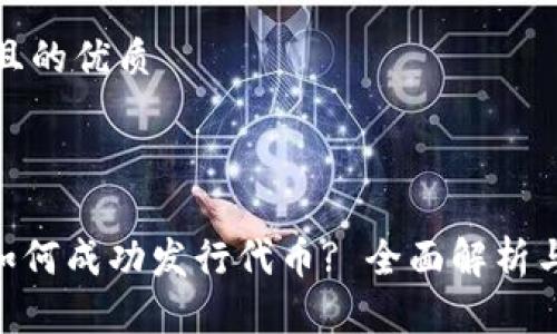 思考一个且的优质



Tokenim如何成功发行代币? 全面解析与实战指南