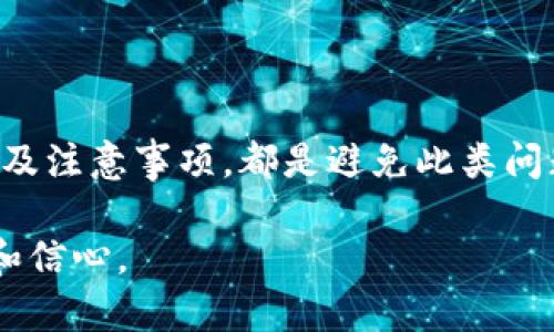 如何解决Tokenim无法兑换BTC的问题/  
Tokenim, 交易所, BTC, 数字货币/guanjianci  

在加密货币领域， Tokenim 是一个不断增长的交易平台，然而用户在使用 Tokenim 时可能会遇到各种问题，其中一个常见的问题就是无法将其代币（Tokenim）兑换为比特币（BTC）。本文将详细探讨这一问题的原因、解决方案，以及如何有效避免类似问题的发生。

Tokenim无法兑换BTC的原因
首先，了解Tokenim无法兑换BTC的原因是至关重要的。这可能是由于市场流动性不足、技术故障或者用户操作不当。每个原因都有其独特的影响方式，以下是一些可能的原因：
1. strong市场流动性不足/strong: Tokenim可能在某些交易对上缺乏流动性，导致用户无法完成交易。如果买方和卖方之间的匹配不够活跃，就会导致兑换问题。
2. strong技术故障/strong: 交易平台的技术问题也可能导致用户无法完成交易。例如，系统维护或升级、API连接故障等。
3. strong用户操作不当/strong: 用户在兑换过程中可能没有遵循正确的步骤，或者未能了解兑换的相关费用和限制。

Tokenim平台的基本知识
在深入讨论解决方案之前，有必要对Tokenim这一平台有基本的理解。Tokenim是一种专注于用户友好的加密货币交易平台，提供多种数字资产的交换服务。它通常包括以下几个特点：
1. strong易于使用的界面/strong: Tokenim提供直观的界面，用户可以轻松地进行各类交易。
2. strong丰富的交易选择/strong: 包括多种加密货币和交易对，用户有多样的投资选择。
3. strong安全性/strong: Tokenim重视用户的资金安全，提供多重保护措施。

如何解决Tokenim无法兑换BTC的问题
解决Tokenim无法兑换BTC的问题，用户可以采取以下几个步骤：
1. strong检查市场状态/strong: 在兑换之前，查看Tokenim平台上的市场动态，确保BTC的交易活跃。可以查看成交量和价格波动来判断市场流动性。
2. strong联系客户支持/strong: 许多交易平台都提供客户服务。在发现问题时，及时联系Tokenim的支持团队，寻求帮助并了解系统的具体问题。
3. strong重启应用程序或刷新网页/strong: 有时，仅仅是应用程序或者网页出现暂时的故障，重启后再尝试兑换。
4. strong确保代币数额正确/strong: 用户需要确认他们在Tokenim账户中的代币数量足以进行兑换，并了解每次交易的费用。

如何提高Tokenim交易的成功率
为了提高Tokenim交易的成功率，用户可以采用以下策略：
1. strong了解费用结构/strong: 熟悉Tokenim的交易费用帮助降低交易失败的风险。
2. strong关注市场新闻/strong: 及时了解市场动态和影响币价波动的新闻，有助于用户做出更明智的交易决定。
3. strong设置合理的交易目标/strong: 在进行交易之前，设置合理的利润目标和止损线，这将帮助用户规避不可控的风险。
4. strong参与社区交流/strong: 加入Tokenim用户社区，与其他用户交流经验，获取最有效的解决方案和建议。

在Tokenim上兑换BTC的注意事项
用户在Tokenim上兑换BTC时，还应注意一些事项：
1. strong选择合适的时间/strong: 在流动性相对较高的时间进行交易会提高成功率。
2. strong防范钓鱼攻击/strong: 避免通过不安全的网络连接进行交易，保护账户信息。
3. strong定期更新密码/strong: 定期更改账户密码和启用双重身份验证提升账户安全性。
4. strong维护良好的资金管理/strong: 控制风险，合理规划投资资金，避免因为资金管理问题导致的兑换失败。

总结
由于市场的复杂性，Tokenim无法兑换BTC可能是多方面的问题造成的。找到解决方案、了解平台的基本概念、提高交易成功率及注意事项，都是避免此类问题的关键。通过上述步骤，用户可以有效应对Tokenim平台所带来的交易挑战，确保他们的加密货币交易变得更加顺利和高效。

通过这些分析和建议，用户能够更好地理解Tokenim无法兑换BTC的问题，并探索有效的解决方案，从而提升他们的交易经验和信心。