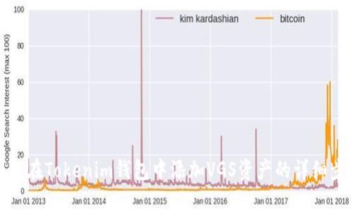 如何在Tokenim钱包中添加VGS资产的详细步骤