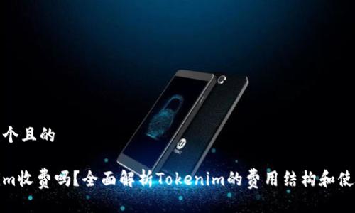 思考一个且的

Tokenim收费吗？全面解析Tokenim的费用结构和使用价值