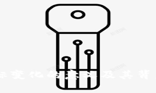 币种图标变化的意义及其背后的原因