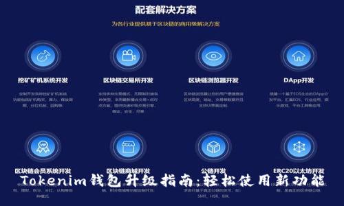 Tokenim钱包升级指南：轻松使用新功能