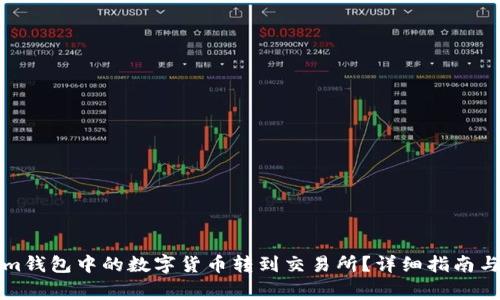 如何将Tokenim钱包中的数字货币转到交易所？详细指南与常见问题解答