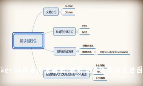 Tokenim提币速度解析：提升交易效率的关键因素