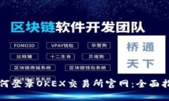 如何登录OKEX交易所官网：全面指南