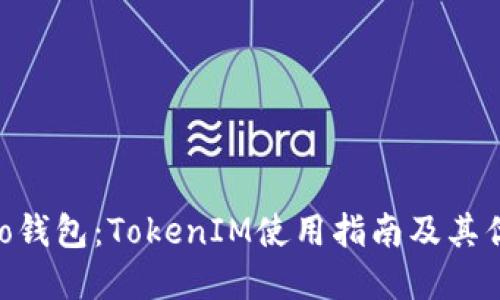 优质
小蚁Neo钱包：TokenIM使用指南及其优势解析