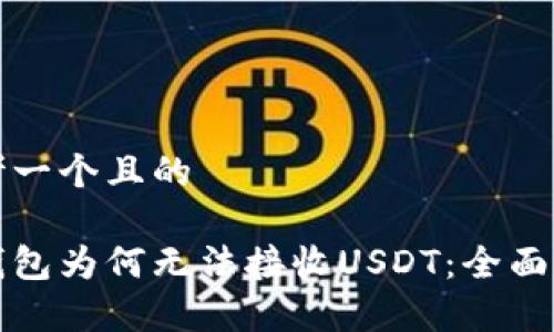 思考一个且的

冷钱包为何无法接收USDT：全面解析