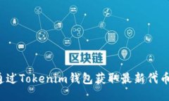 如何通过Tokenim钱包获取最