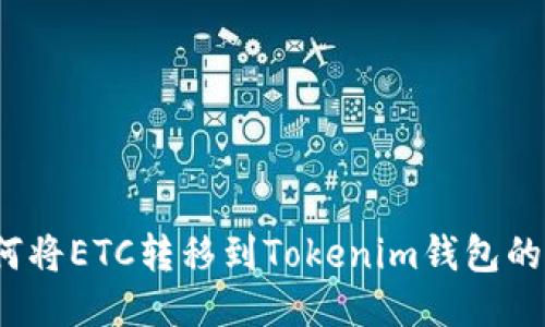 优质 如何将ETC转移到Tokenim钱包的详细步骤