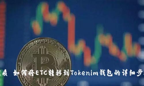 优质 如何将ETC转移到Tokenim钱包的详细步骤