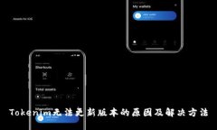Tokenim无法更新版本的原因