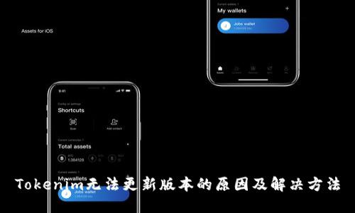 Tokenim无法更新版本的原因及解决方法