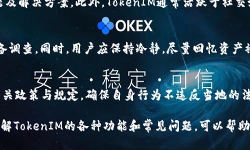 : 了解如何在大陆地区有效使用TokenIM

关键词: TokenIM, 数字资产管理, 钱包安全, 区块链技术

内容概述: 
在数字货币快速发展的今天，TokenIM作为一款出色的数字资产管理工具受到越来越多用户的关注。特别是在大陆区域，TokenIM的功能与应用更是引发了众多用户的探索和研究。本文将详细介绍如何在大陆地区使用TokenIM进行安全的数字资产管理，并解答用户常见的问题。

一、TokenIM简介
TokenIM是一款专为数字资产管理而打造的安全钱包，支持多种数字货币的存储、交易和管理。由于其高安全性和便捷性，TokenIM迅速成为数字货币用户的热门选择。

二、TokenIM的主要功能
TokenIM除了基本的数字货币钱包功能外，还具有丰富的功能，如资产交易、实时行情查看、信鸽功能（用于资产转移告知）、跨链换币等。通过这些功能，TokenIM有效满足了用户在数字资产管理中的多样化需求。

三、使用TokenIM的必要条件
尽管TokenIM的使用并不复杂，但仍需要用户满足一些基本条件，如具备良好的网络环境、注册TokenIM的账号、完成相应的身份验证等。这个过程保障了用户的资金安全，与治理合规运营息息相关。

四、如何在大陆使用TokenIM
在中国大陆使用TokenIM，用户需要遵循以下步骤：

1. **下载与安装**：用户可以通过TokenIM的官方网站或相关应用商店下载对应版本的客户端，并按照提示完成安装。
2. **账号注册**：打开TokenIM，按照系统提示进行注册。用户需提供有效信息，以确保账号的安全性和合法性。
3. **身份验证**：根据相关法规，TokenIM会要求用户进行身份验证，建议提供真实、有效的身份信息。
4. **资金存入与管理**：注册完成后，用户可以通过充值功能将数字资产注入TokenIM，随时享受资产管理与交易的便捷。

五、TokenIM的安全性
TokenIM在安全性方面采取了一系列严密的措施。例如，授权和身份验证机制、冷钱包存储、双重认证功能等。这些安全措施为用户的数字资产提供了多重保障，使得用户在使用TokenIM的过程中可以更加放心。

六、关于TokenIM常见问题解答
以下是一些与TokenIM常见的相关问题及其解答，能够帮助用户更好地理解和使用这款工具。

问题1: TokenIM支持哪些数字货币？
TokenIM目前支持多种主流数字货币，包括但不限于比特币、以太坊、瑞波币等。此外，还有一些较小的项目代币，这使得用户在进行资产管理时有更多的选择。用户可在TokenIM的官方网站查看最新的支持币种列表，了解每种币种的具体特点、优势等信息。

问题2: 如何确保TokenIM中的资产安全？
确保资产安全是一项综合性的工作。用户可以通过设置强密码、开通双因素认证、定期监控账户活动等方法加强资产安全。此外，建议定期更新软件版本，以修补潜在的安全漏洞；尽量不在公共网络环境下进行任何交易或资产管理操作，并警惕网络钓鱼网站等安全威胁。

问题3: TokenIM交易手续费是多少？
TokenIM的交易手续费与市场行情、交易方式相关。一般来说，基于区块链技术的交易会有一定的手续费，手续费的标准在TokenIM内部会有相应的公告，用户应根据具体交易查看即时手续费信息。此外，用户也可根据实际情况选择合适的交易方式，以控制交易成本。

问题4: TokenIM的客服联系方式是什么？
TokenIM提供多种客服渠道，用户在遇到问题时可以通过官方网站联系客服，或通过软件内的帮助中心查询常见问题及解决方案。此外，TokenIM通常活跃于社交媒体平台，用户也可以通过这些渠道获得实时支持与最新动态。

问题5: 如何处理TokenIM的丢失或被盗的资产？
TokenIM会提醒用户注意资产安全，若出现资产丢失或被盗的情况，用户应及时联系TokenIM客服，提供相关信息以备调查。同时，用户应保持冷静，尽量回忆资产被盗的时间和方式，协助调查，提高找回的可能性。

问题6: TokenIM如何应对法律合规问题？
TokenIM非常重视法律合规，始终遵循相关的法律法规，并设立专门团队负责合规管理。用户在使用过程中，应熟悉相关政策与规定，确保自身行为不违反当地的法律，保护自身的权益。

总结: 综上所述，伴随TokenIM在大陆的推广和使用，用户需要注意多个方面以保障自己的资产安全。在此过程中，了解TokenIM的各种功能和常见问题，可以帮助用户更顺利地进行数字资产管理。从而最大程度地享受数字货币带来的便利与回报。