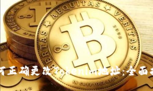 如何正确更改Tokenim地址：全面指南