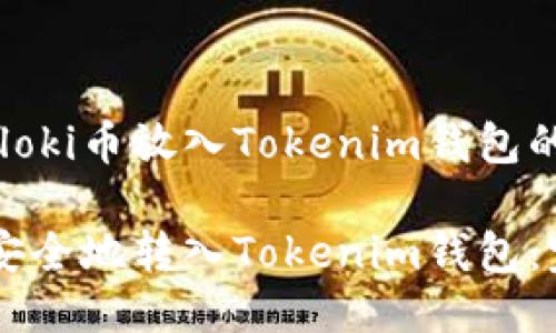 关于如何将Floki币放入Tokenim钱包的介绍

Floki币如何安全地转入Tokenim钱包：完整操作指南