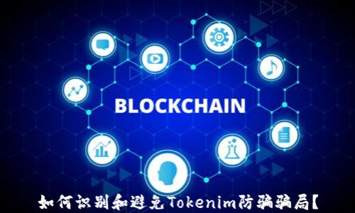 
如何识别和避免Tokenim防骗骗局？