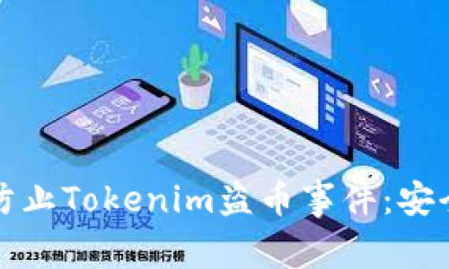 如何有效防止Tokenim盗币事件：安全防护指南