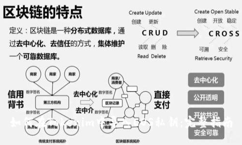 如何在Tokenim中导入EOS私钥：完整指南